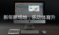 新年新场地，乐动体育升级体育设施，保障培训专业