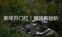 新年开门红	
！福建奔驰斩获福建车市品牌盛典双项大奖