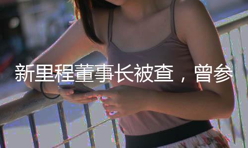 事长公司未被要求协助调查