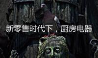 新零售时代下，厨房电器企业也要新