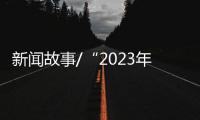 新闻故事/“2023年，做个快乐人
、有价值的人！”