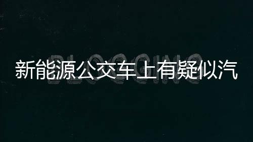 排查无人承认带了汽油