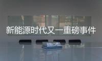 新能源时代又一重磅事件!途虎养车与曼胡默尔达成战略合作