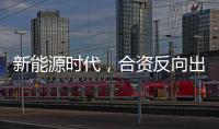 新能源时代�，合资反向出口潮迎来新变量？