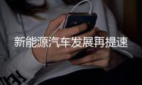 新能源汽车发展再提速
