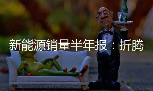 那就是杀不死纵观上半年