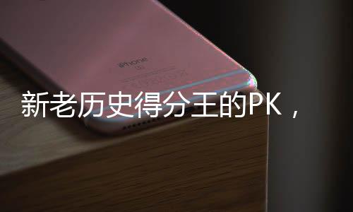 詹姆斯有历史得分王加成