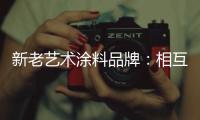 新老艺术涂料品牌：相互协调 共存共荣