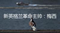 新英格兰革命主帅：梅西是GOAT�，他就像是一头野兽