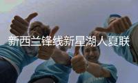 新西兰锋线新星湖人夏联首秀表现不错，他能得到更多表现机会吗？
