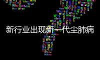新行业出现新一代尘肺病患者
，全国人大代表呼吁设立专项基金