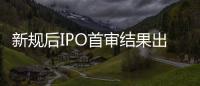 新规后IPO首审结果出炉	：“瓷砖大王”马可波罗暂缓审议