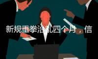 新规重拳治乱四个月
，信用卡整改雷声大雨点小？