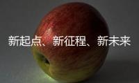 新起点、新征程、新未来