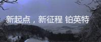 新起点
，新征程 铂英特营销服务中心扬帆起航