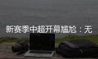 新赛季中超开幕尴尬：无冠军队长捧杯入场