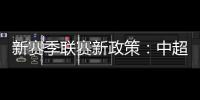 新赛季联赛新政策
�：中超将取消U23政策