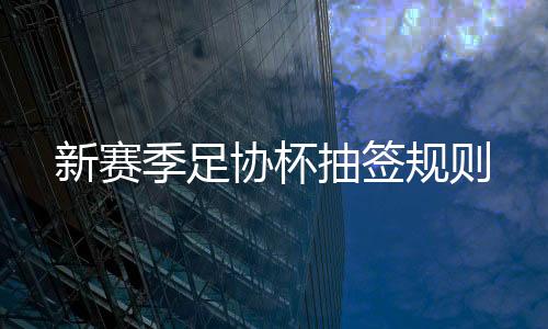 季足这也是抽签值得关注的