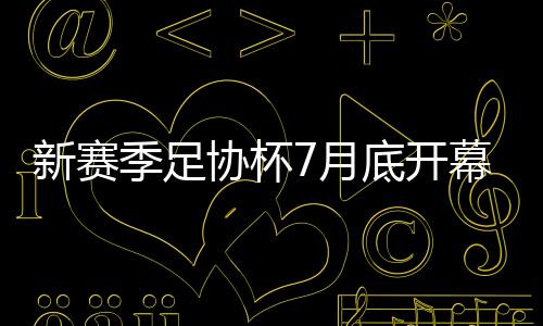 新赛协杯中乙球队将率先参赛