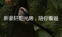 新豪轩阳光房，陪你看遍最美四月天