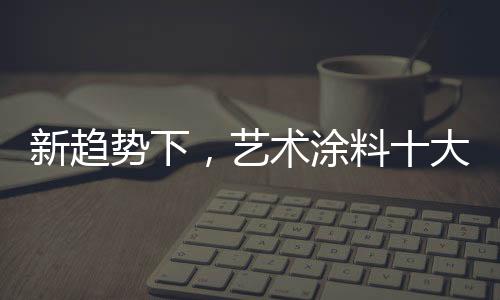 接下来的新趋势下五年