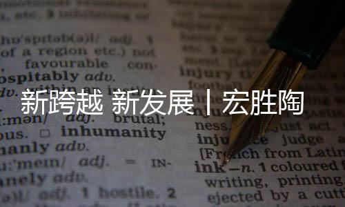 新跨进一步完善产品结构