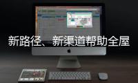 新路径	�、新渠道帮助全屋家居企业缓解发展压力