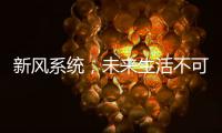新风系统，未来生活不可缺少的重要环节