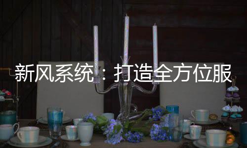 新风系统系让消费流程化