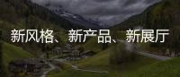 新风格、新产品、新展厅!看庆泰灯饰演绎简约现代轻奢!