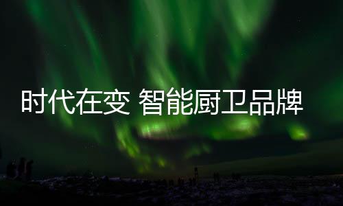 而智能厨卫这种耐用品