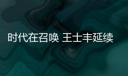 王士丰红木推陈革新
