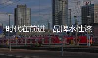 时代在前进，品牌水性漆的转型需要把握“痛点”