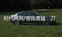 时代风尚/曹操勇猛，刀戟矛打虎？