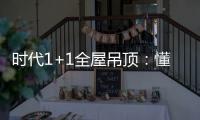 时代1+1全屋吊顶：懂生活�，从好吊顶开始