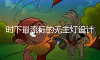 时下最流行的无主灯设计真的那么好吗?