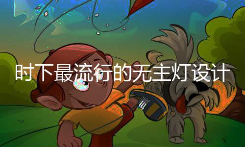 时下无主灯设计