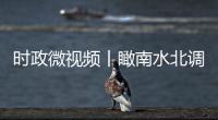 时政微视频丨瞰南水北调