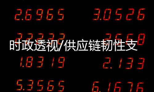 及不断深入的时政开放政策
