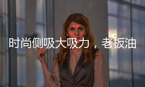 实现360°全视界拢烟