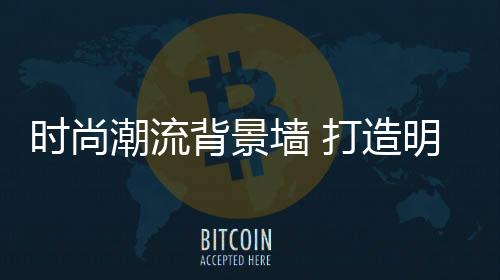 展现空间的潮流对称美