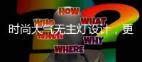 时尚大气无主灯设计
，更凸显年轻的气息