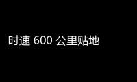 时速 600 公里贴地飞行，我国超导电动高速磁浮列车首次亮相世界