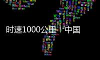 时速1000公里！中国磁悬浮高速飞车试验线开建