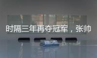 时隔三年再夺冠军�，张帅收获职业生涯单打第27冠