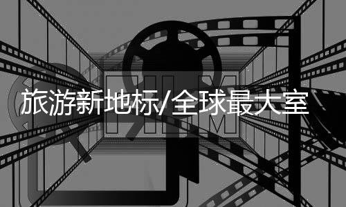 旅游滑雪场封顶作业完成后