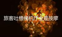 旅客吐槽候机厅全是按摩椅？山西太原机场最新回应