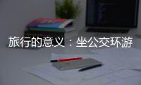 旅行的意义：坐公交环游世界的年轻人