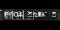 旧燕归巢
，圣克里斯：回归赫塔费证明我这些年流的汗都有意义