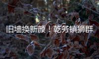 旧墙换新颜�	！乾务镇狮群村主题墙绘点亮乡村艺术之美